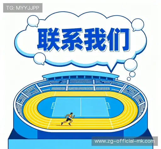 接洽mk体育官方网站